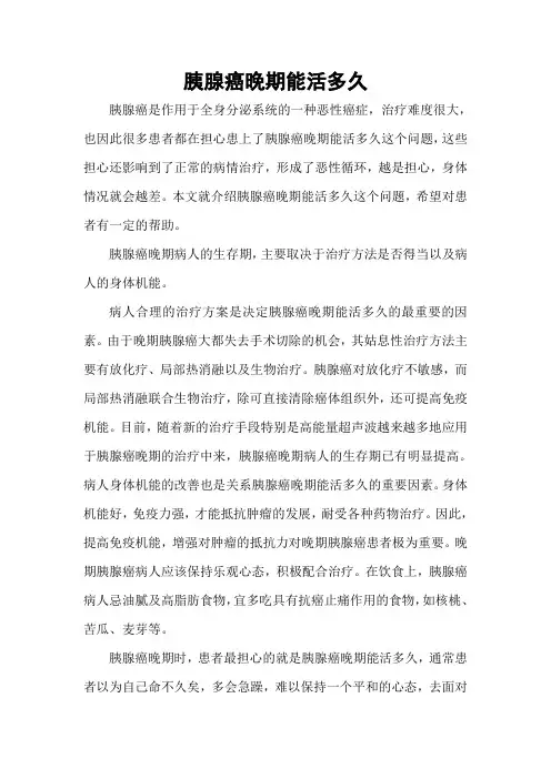 胰腺癌晚期能活多久