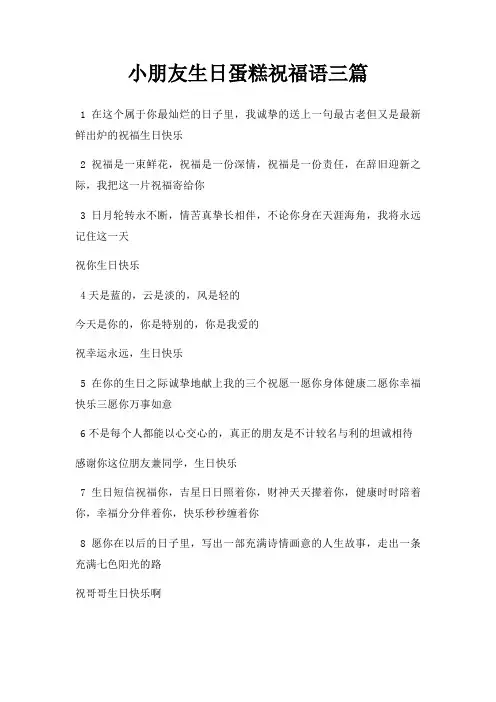 小朋友生日蛋糕祝福语三篇