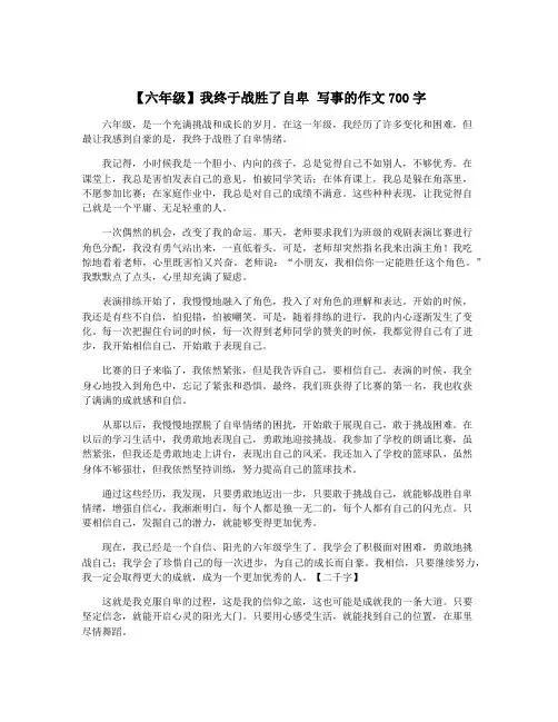 【六年级】我终于战胜了自卑 写事的作文700字