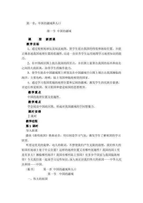 1.1 中国的疆域 教学设计(湘教版八年级上)