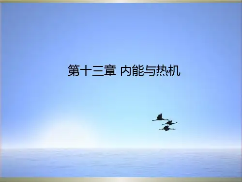 沪科版物理九年级：第13章《内能与热机》ppt课件(33张)