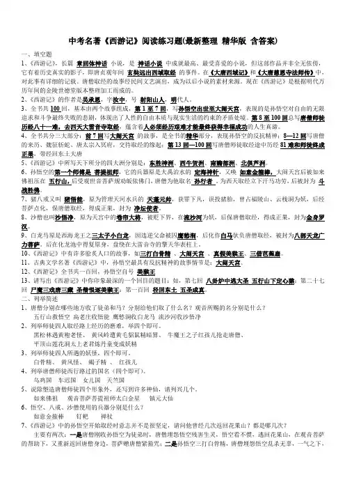 2020年中考语文复习名著 七年级《西游记》阅读练习题(精华版-含答案)