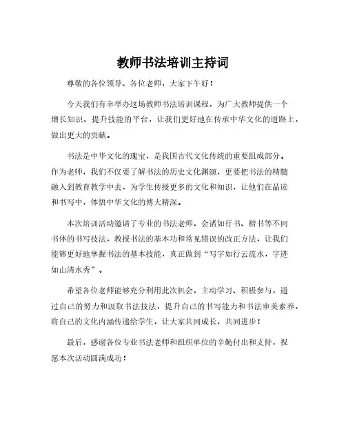 教师书法培训主持词