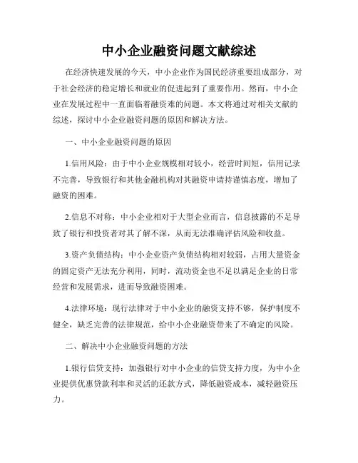 中小企业融资问题文献综述
