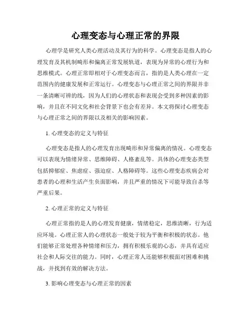 心理变态与心理正常的界限