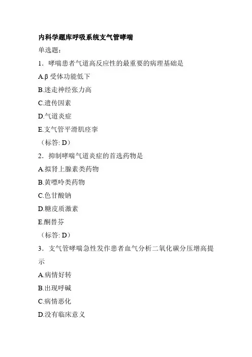 内科学题库呼吸系统支气管哮喘