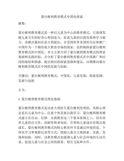 蒙台梭利教育模式中国化探索