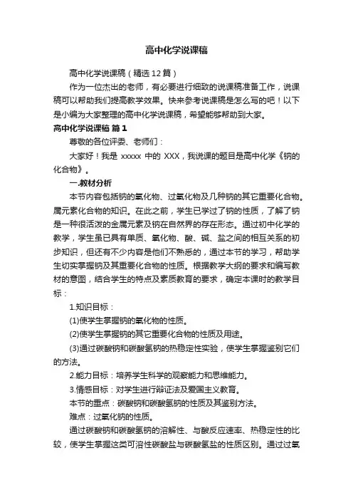 高中化学说课稿（精选12篇）