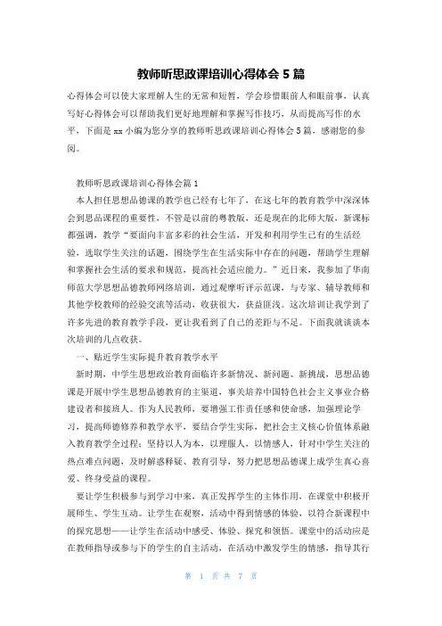 教师听思政课培训心得体会5篇