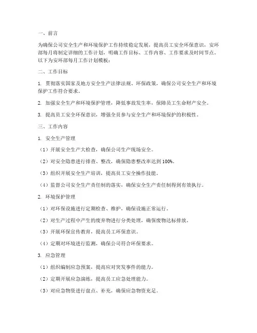 安环部每月的工作计划模板