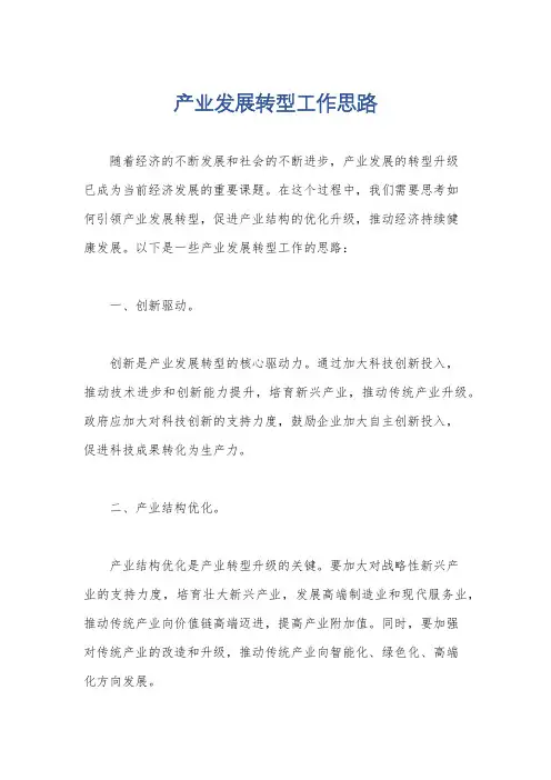 产业发展转型工作思路