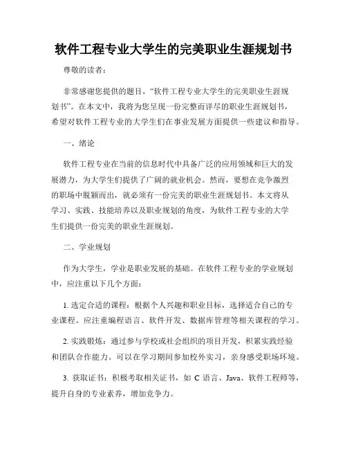 软件工程专业大学生的完美职业生涯规划书