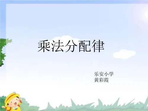 数学四年级下册课件-乘法分配律  人教版(8张PPT)