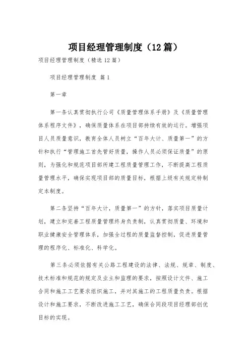 项目经理管理制度(12篇)