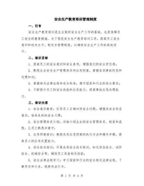 安全生产教育培训管理制度