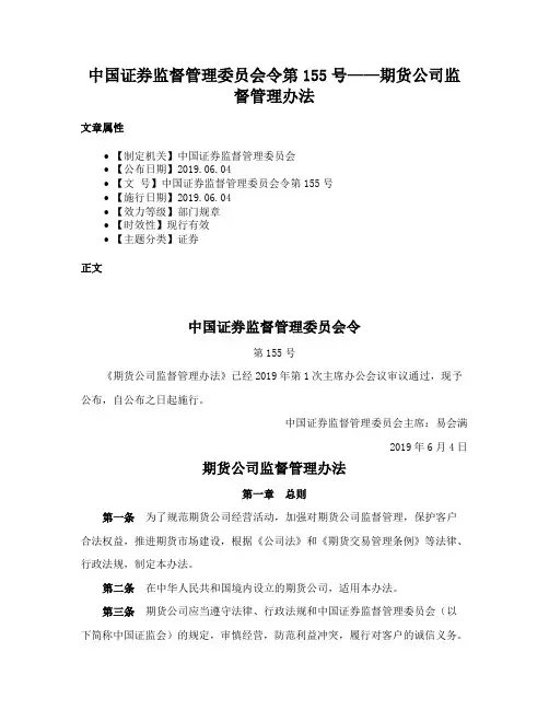 中国证券监督管理委员会令第155号——期货公司监督管理办法