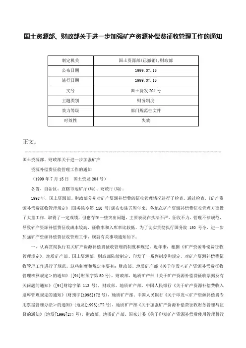 国土资源部、财政部关于进一步加强矿产资源补偿费征收管理工作的通知-国土资发204号