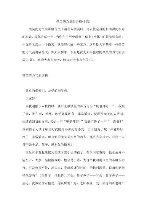 微笑的力量演讲稿(4篇)