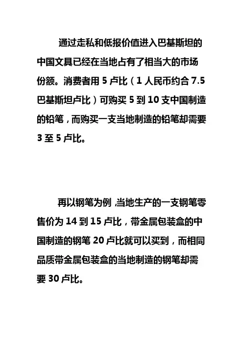 中国文具大举占领巴基斯坦当地市场Microsoft Word 文档