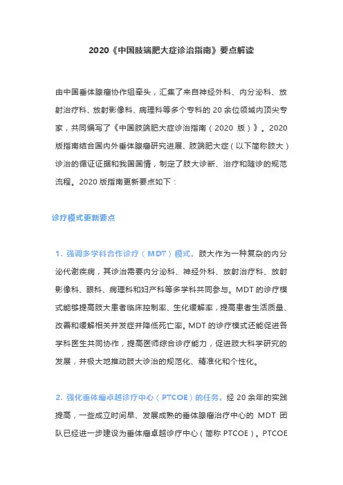 2020《中国肢端肥大症诊治指南》要点解读