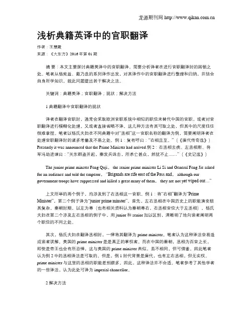 浅析典籍英译中的官职翻译