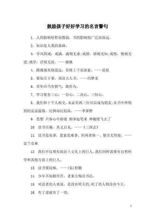鼓励孩子好好学习的名言警句