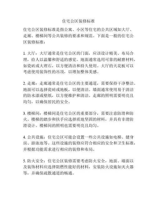 住宅公区装修标准