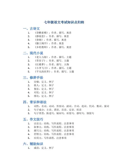 七年级语文考试知识点归纳
