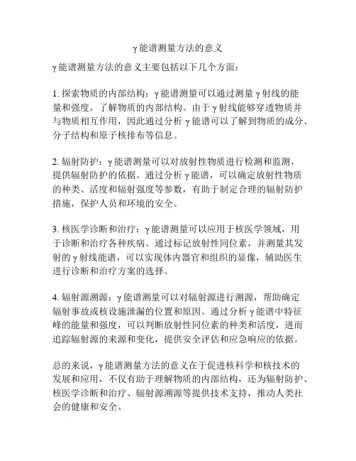γ能谱测量方法的意义
