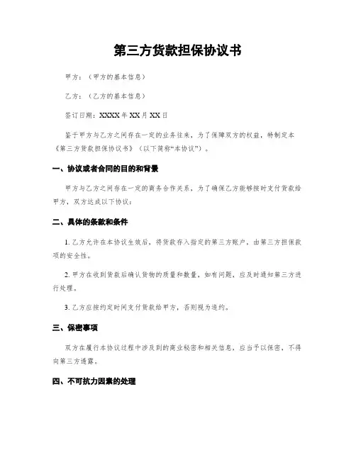 第三方货款担保协议书