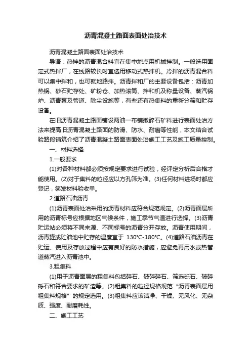 沥青混凝土路面表面处治技术