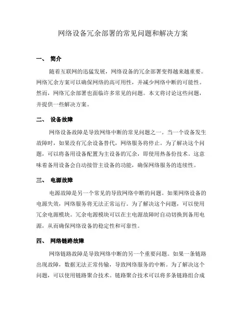 网络设备冗余部署的常见问题和解决方案(三)