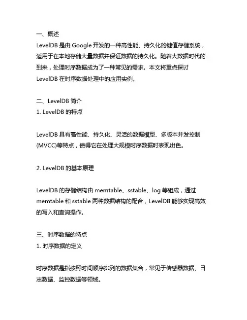 leveldb在处理时序数据的应用实例