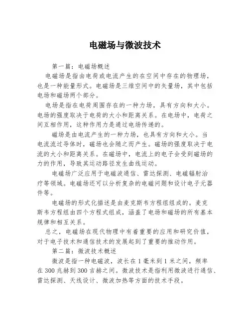 电磁场与微波技术3篇