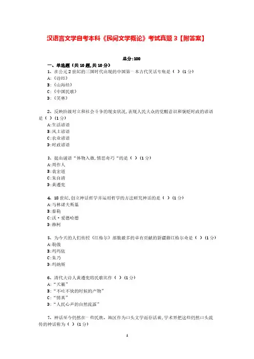 汉语言文学自考本科《民间文学概论》考试真题3【附答案】