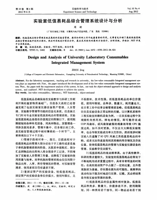实验室低值易耗品综合管理系统设计与分析