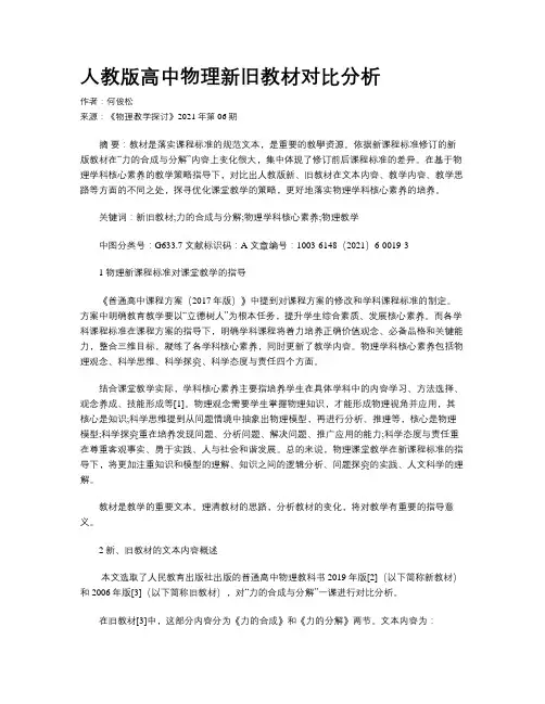 人教版高中物理新旧教材对比分析