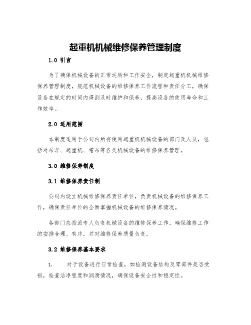 起重机机械维修保养管理制度