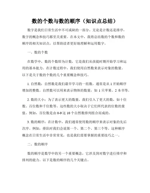数的个数与数的顺序(知识点总结)