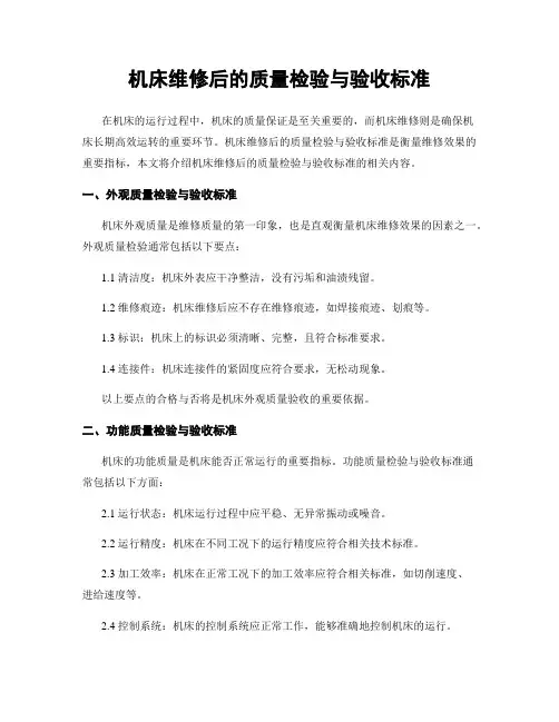 机床维修后的质量检验与验收标准