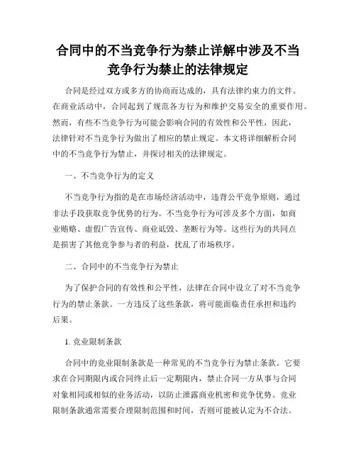 合同中的不当竞争行为禁止详解中涉及不当竞争行为禁止的法律规定