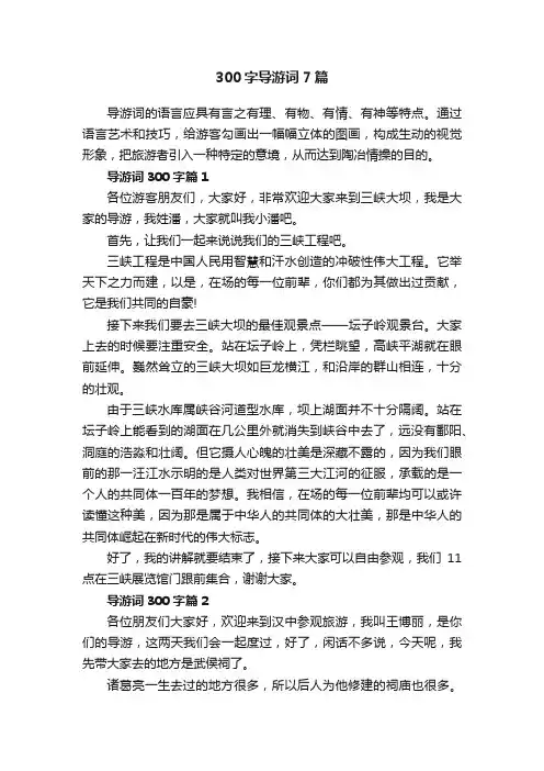 300字导游词7篇
