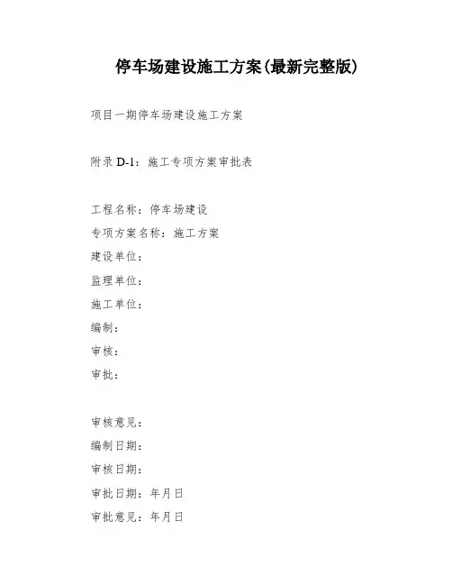 停车场建设施工方案(最新完整版)