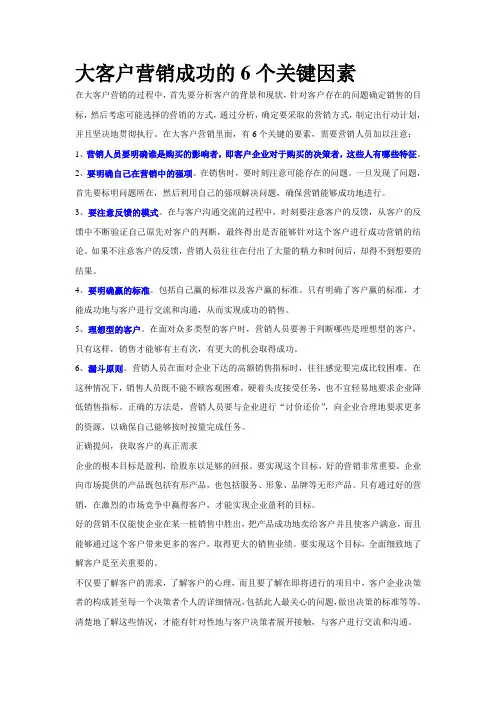 大客户营销成功的6个关键因素