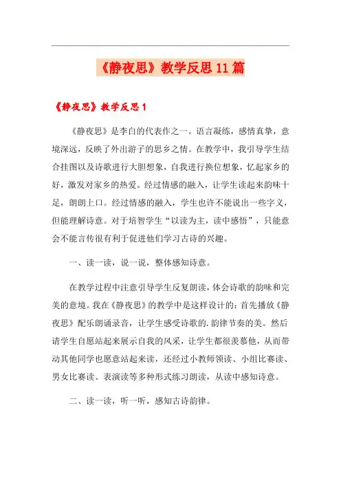 《静夜思》教学反思11篇