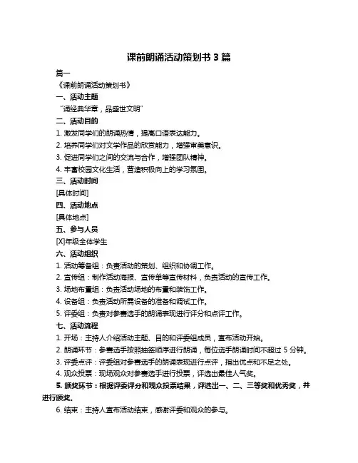 课前朗诵活动策划书3篇