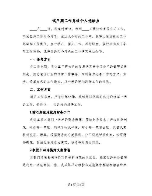 试用期工作总结个人优缺点（3篇）