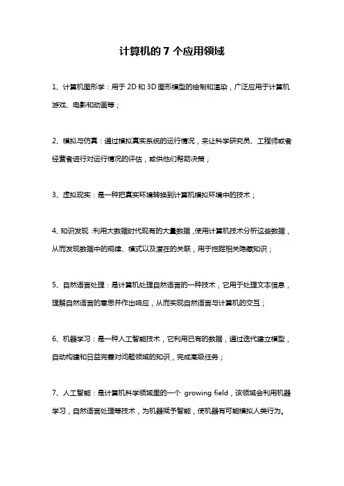 计算机的7个应用领域