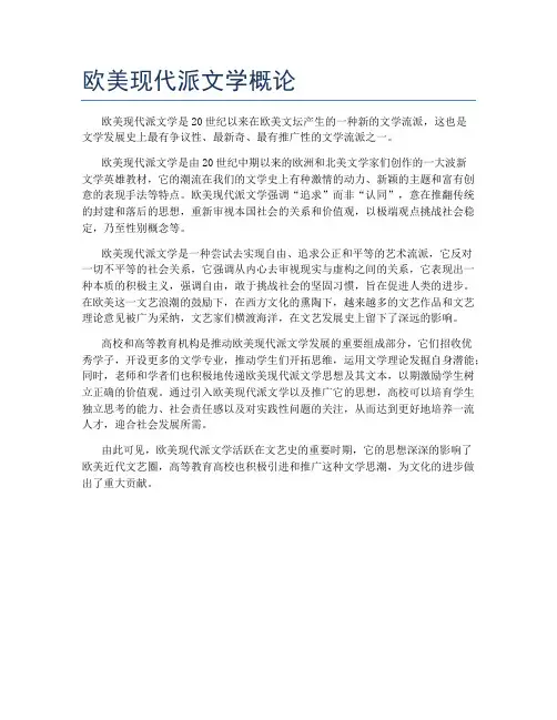 欧美现代派文学概论