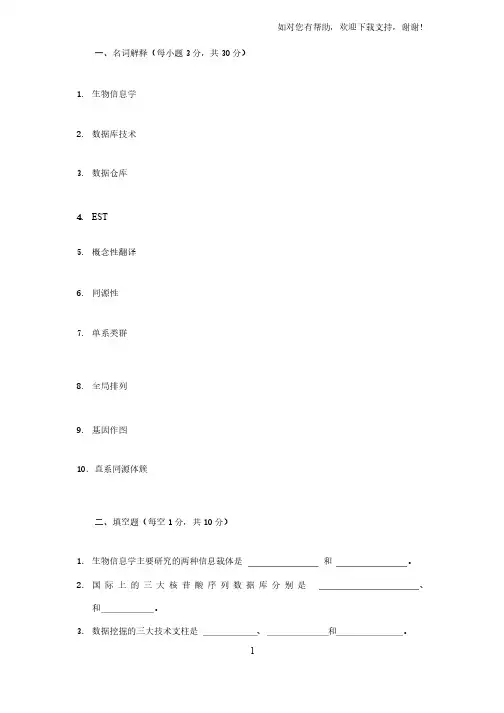 生物信息学复习要点